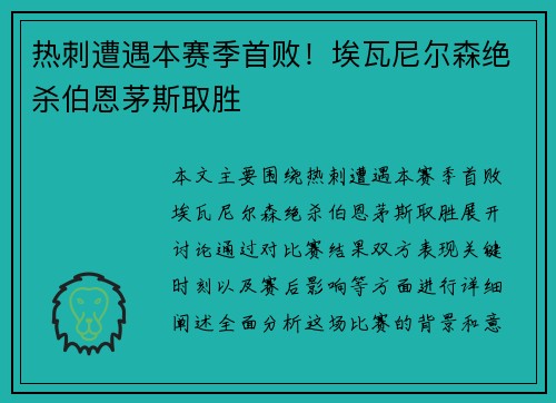 热刺遭遇本赛季首败！埃瓦尼尔森绝杀伯恩茅斯取胜