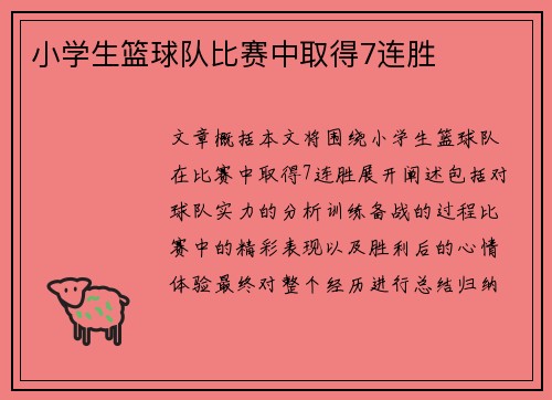 小学生篮球队比赛中取得7连胜