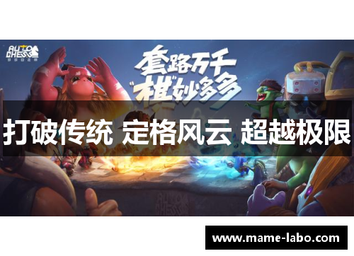 打破传统 定格风云 超越极限