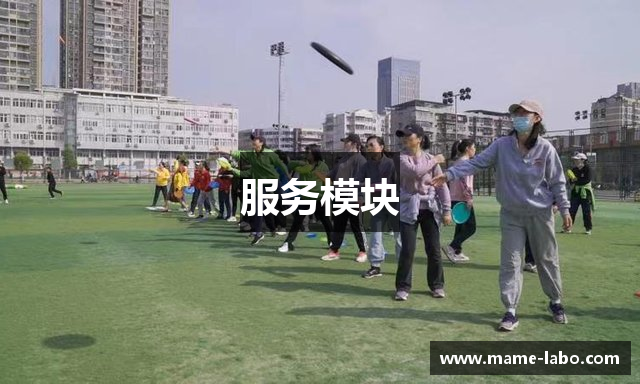 服务模块